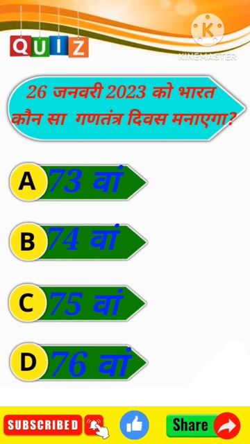 #gk #gkinhindi #gkfacts #gkshortvideo #gkd #gk2023 26 जनवरी 2023 को भारत कौन सा गणतंत्र दिवस मनाएगा