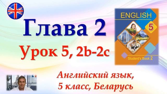 Английский язык, 5 класс, гл. 2, ур. 5, упр. 2b-2c