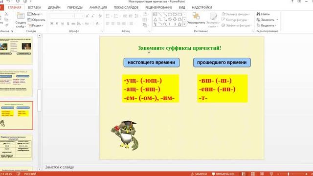 Презентация по русскому языку на тему причастия.