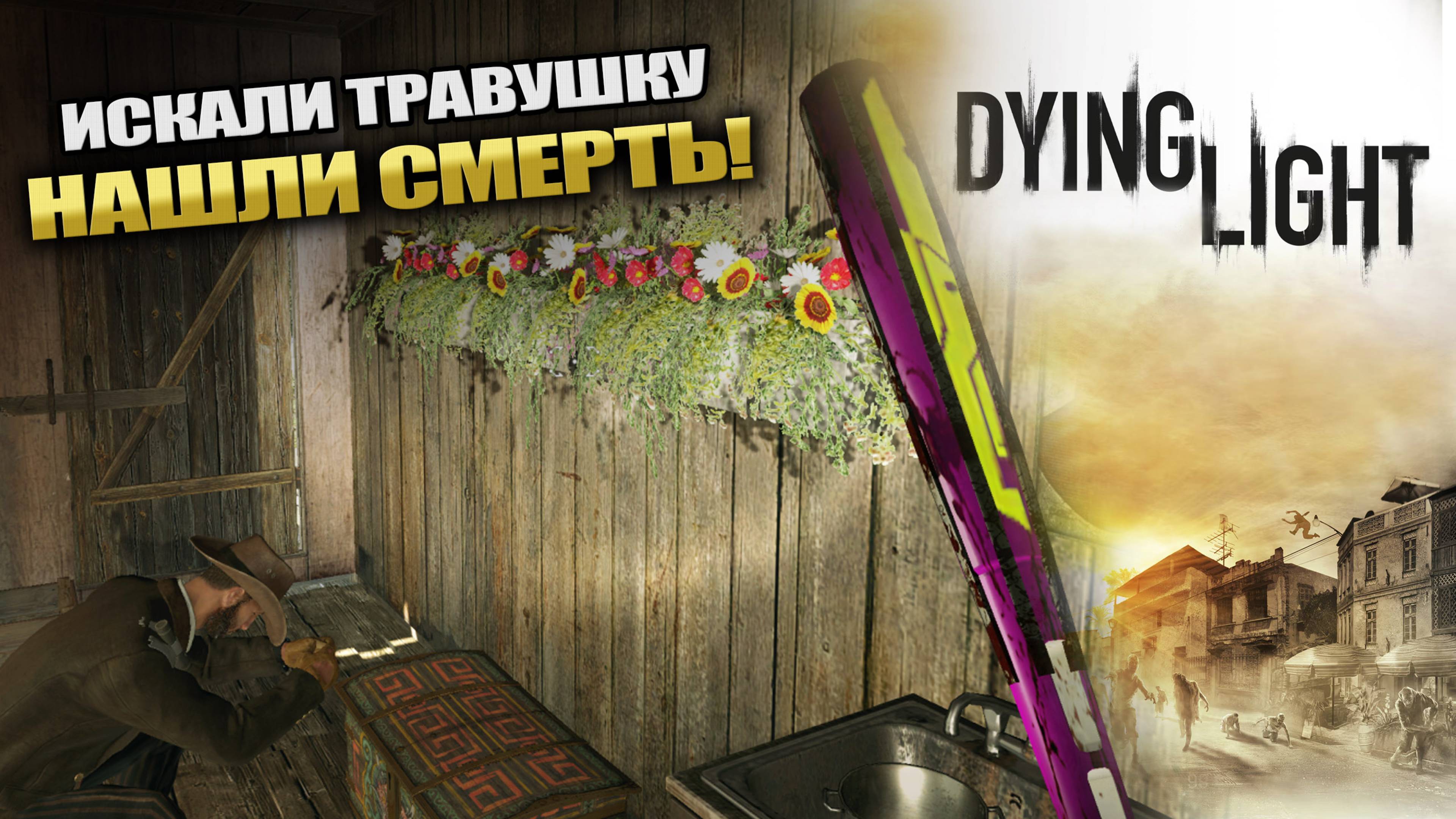 Искали травушку, нашли смерть! [Прохождение Dying Light: The Following] #32 КООП-СТРИМ с Женей