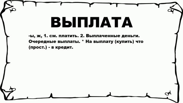 ВЫПЛАТА - что это такое? значение и описание