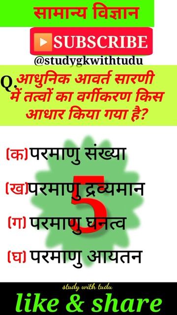 आवर्त सारणी में तत्वों का वर्गीकरण | Aavart Sarni Me Tatvo Ka Vargikaran | Science Gk Gs Ssc #short