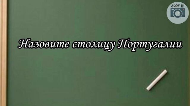 АСОУ ТВ: Преподаватели и студенты отвечают на школьные вопросы