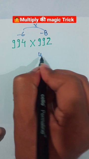Multiply का जादू | Multiply मात्र दो सेकण्ड में|🎯💯😱🏘️ 994×992=?? | #shorts #maths #multiply