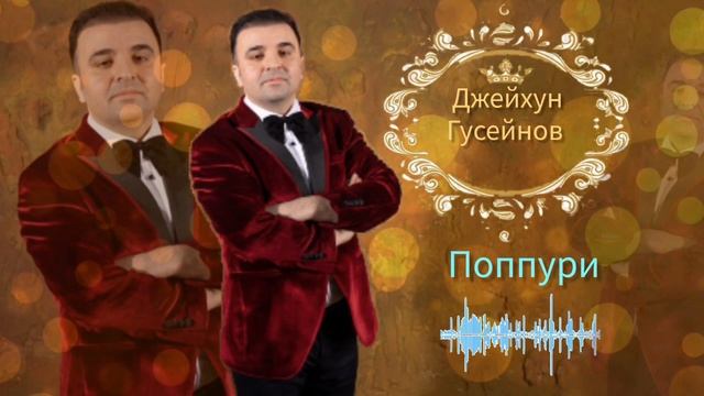 ДЖЕЙХУН ГУСЕЙНОВ АЗЕРБАЙДЖАНСКИЕ ПЕСНИ НА РУССКОМ ЯЗЫКЕ 🤙🤩 #россия #азербайджан #кавказ