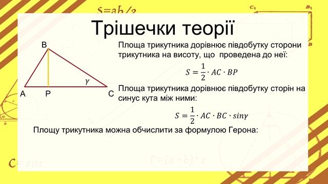 №14. Формули для знаходження площі трикутника (9 клас. Геометрія)