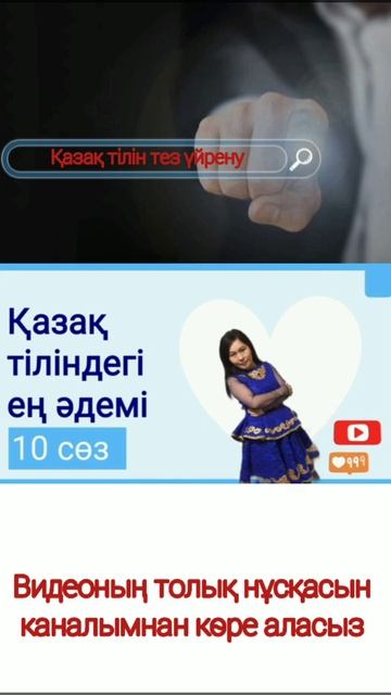 #shorts #қазақ_тілі қазақ тілін тез үйрену. быстрое изучение казахского языка