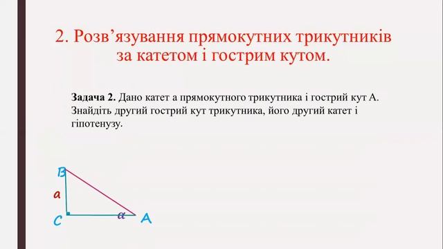 9 клас  Геометрія  Розв'язування прямокутних трикутників