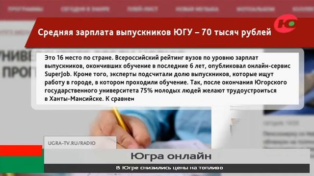 Зарплату выпускников Югорского госуниверситета сравнили со средней по стране