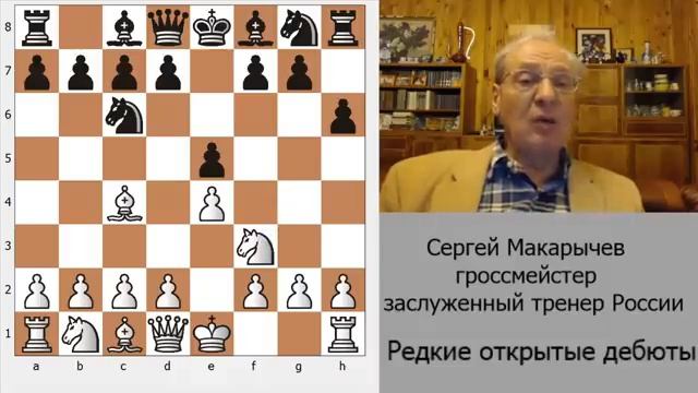 Шахматы. Обзор редких открытых дебютов