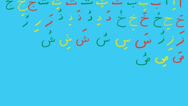 Арабский Алфавит  урок 9
