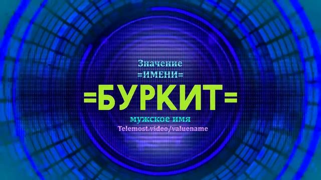 Значение имени Буркит - Тайна имени