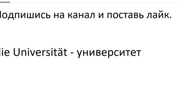 Главное слово в немецком! Изучение немецкого языка §314