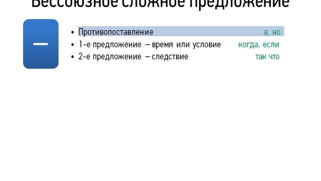 Значение бессоюзных предложений