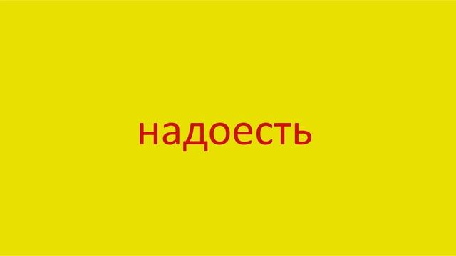 1903 Как произнести слово надоесть How To Pronounce The Word Have Enough Of In Russian Russian Pron