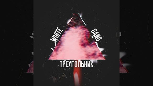 Треугольник