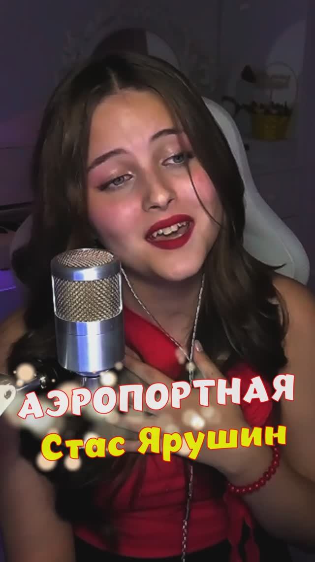 НОВИНКА на стриме АЭРОПОРТНАЯ - Стас Ярушин Cover Lyrics NastAsya