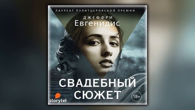 Свадебный сюжет - Джеффри Евгенидис - Аудиокнига