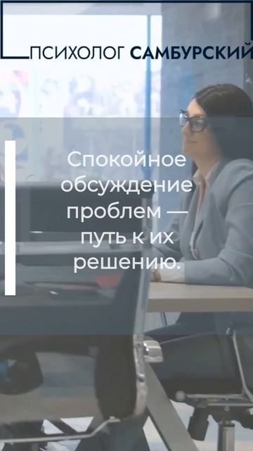 Спокойное обсуждение - универсальный ключ к решению вопросов #shortsvideo #short #shortvideo #short