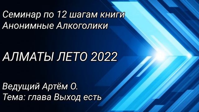 5ч. Выход есть. Семинар Алматы лето 2022
