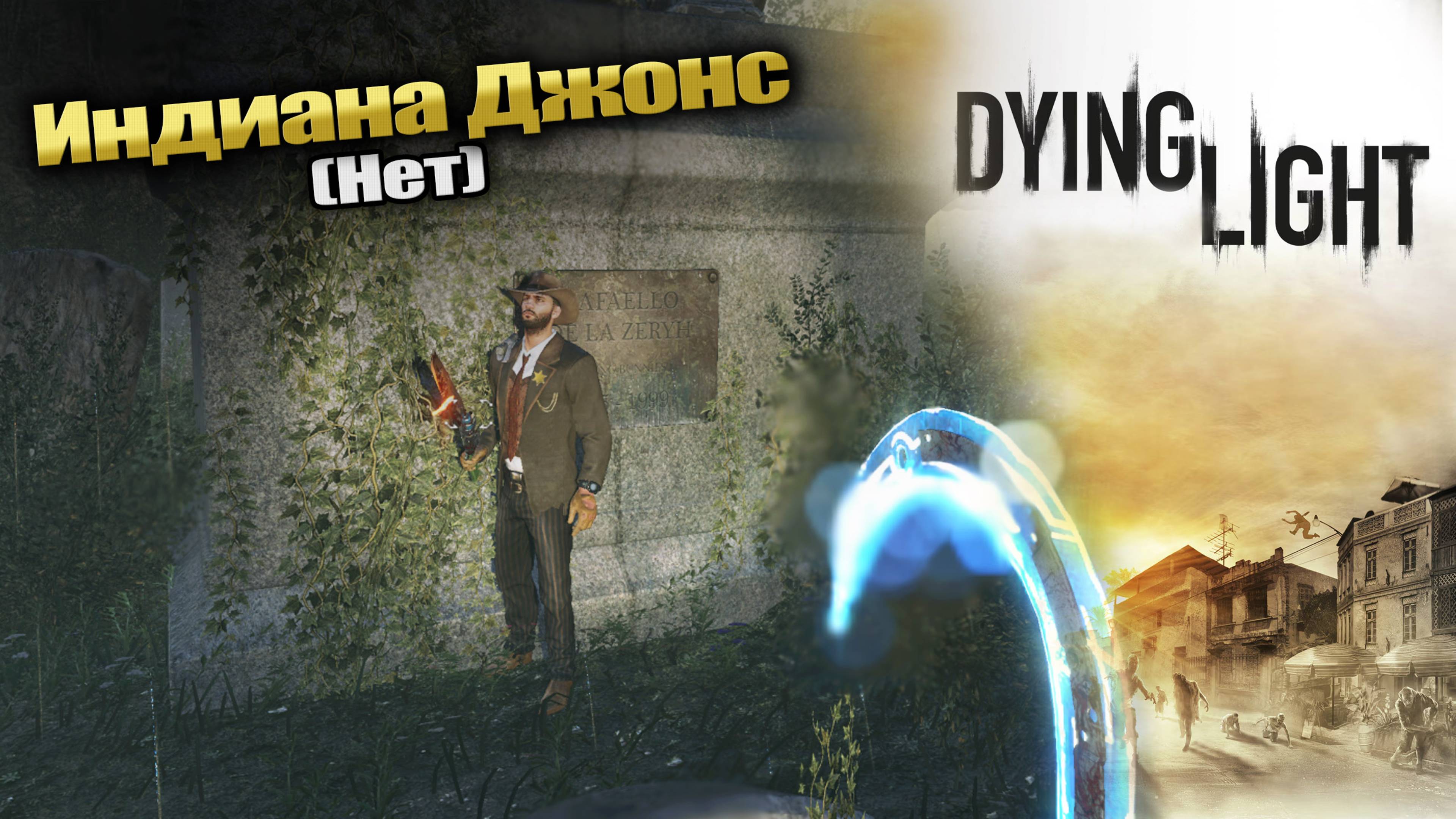 Индиана Джонс (Нет) [Прохождение Dying Light: The Following] #33 КООП-СТРИМ с Женей