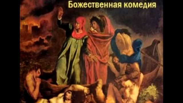данте аліг'єрі божествена комедія (аудіокнига) частина 1