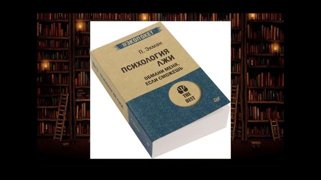 Пол Экман–Психология лжи. Обмани меня, если сможешь. Что почитать: бизнес и развитие, обзор на книг