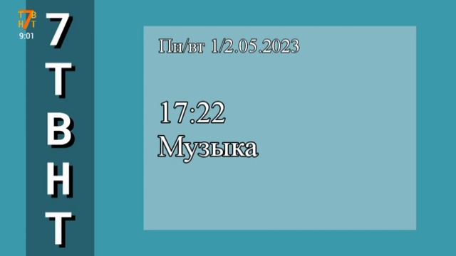 (читать описание) Рестарт эфира 7ТВНТ 1 мая 2023 года, 9:00