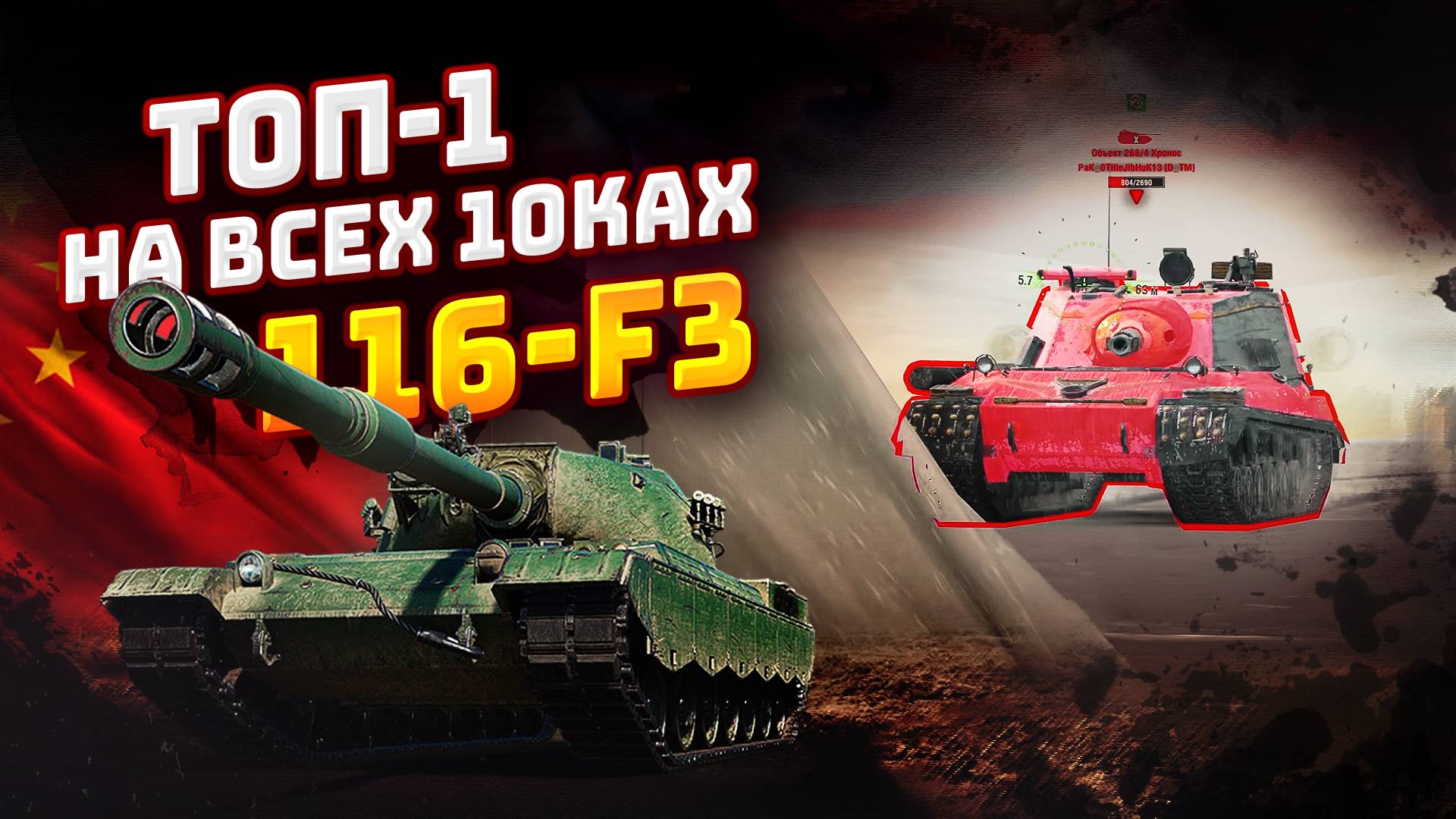 ТОП-1 НА ВСЕХ 10ках | 116-F3 | TORTEE TANKS BLITZ
