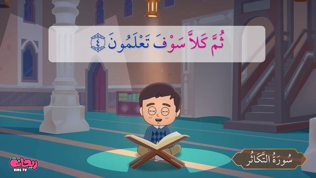📹 Quran For Kids \[ Al Takathur ] - سورة التكاثر - تعليم القرآن للأطفال