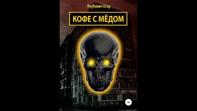 Кофе с мёдом.Автор:Егор Якубович.