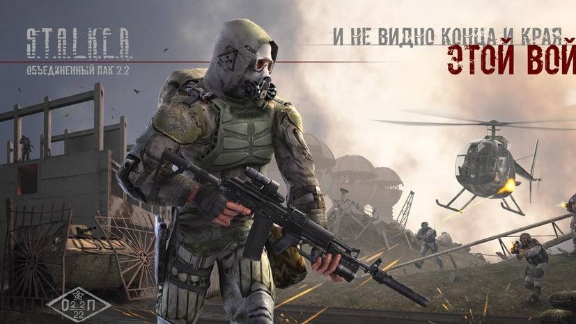 Сталкер Объединенный пак 2.2. Не пойму то ли играю то ли гуглю...