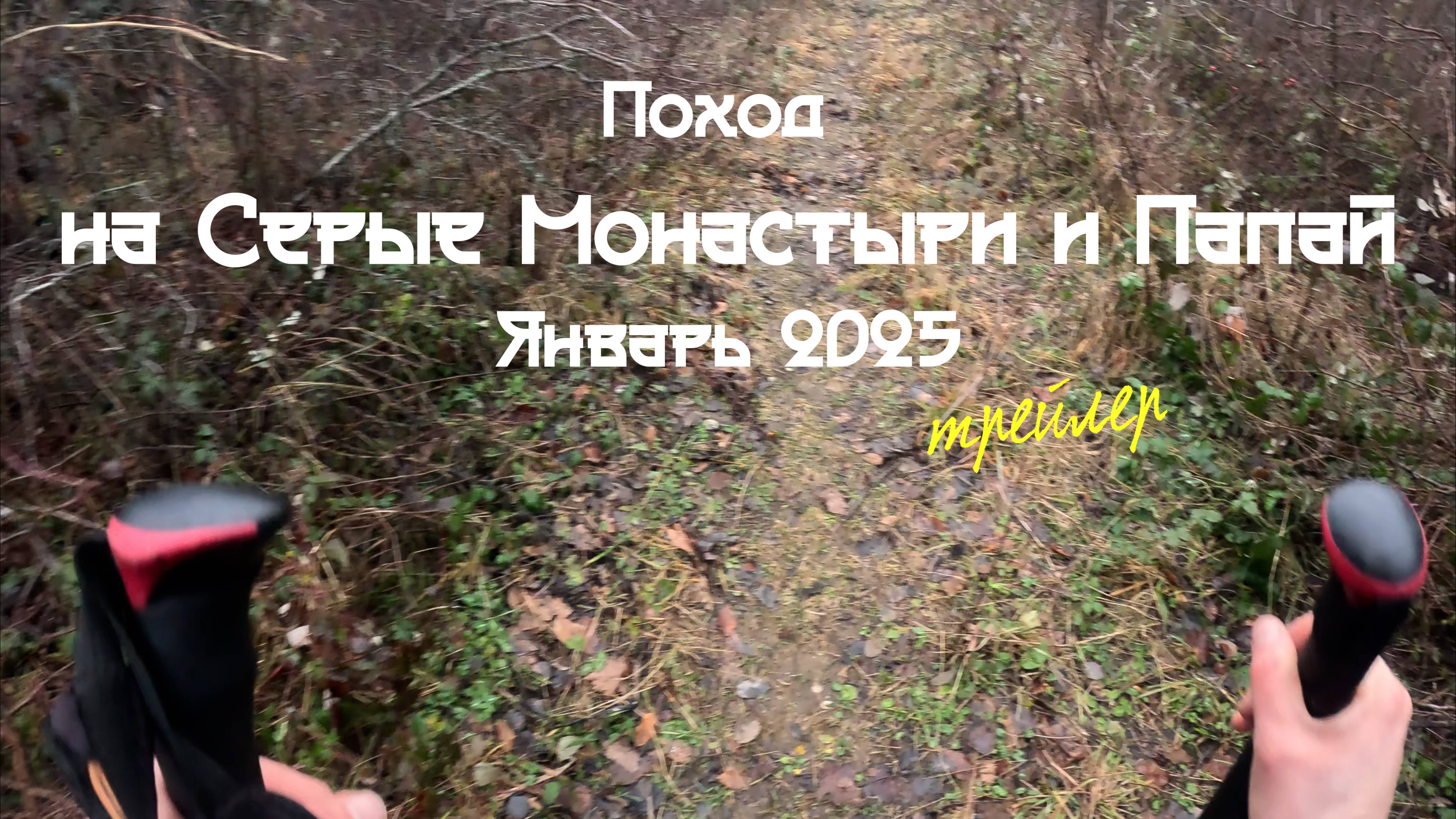 Трейлер - Поход на Серые Монастыри и Папай январь 2025
