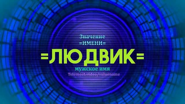 Значение имени Людвик - Тайна имени
