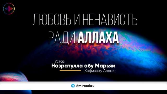 Любовь и ненависть ради Аллаха | Назратуллах абу Марьям