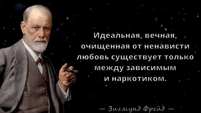 Зигмунд Фрейд   Шокирующие цитаты о Сексе и Любви