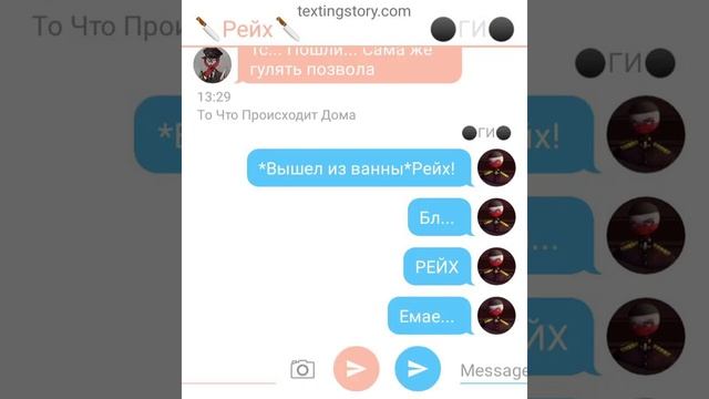 //СовоРейх//СССР и рейх//18+//учите уроки!//облом//переписка//