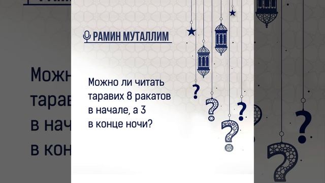 Можно ли читать таравих 8 ракатов в начале, а 3 в конце ночи?