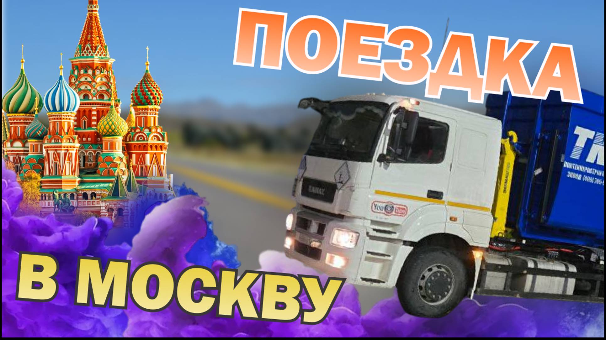 КАМАЗ снова в строю | Поездка на ремонт в Москву