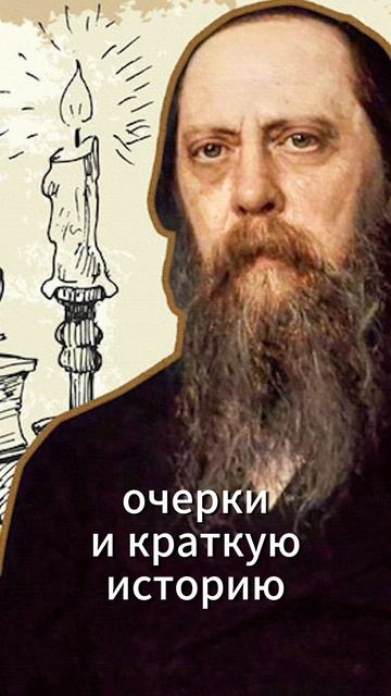 Салтыков-Щедрин встретил свою жену, когда ей было ВСЕГО 12 лет