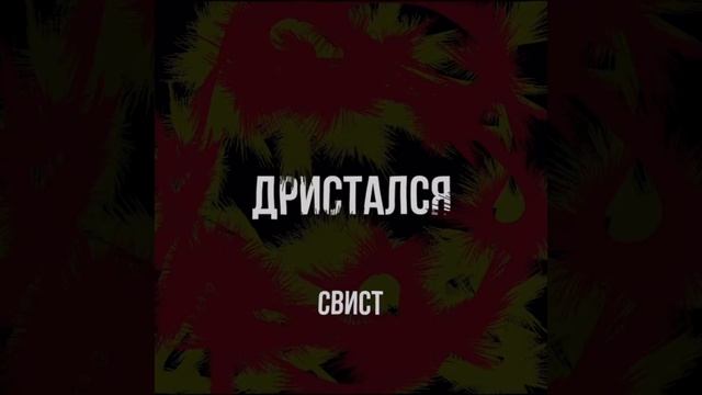 ДРИСТАЛСЯ (ПРЕМЬЕРА ТРЕКА 2024)