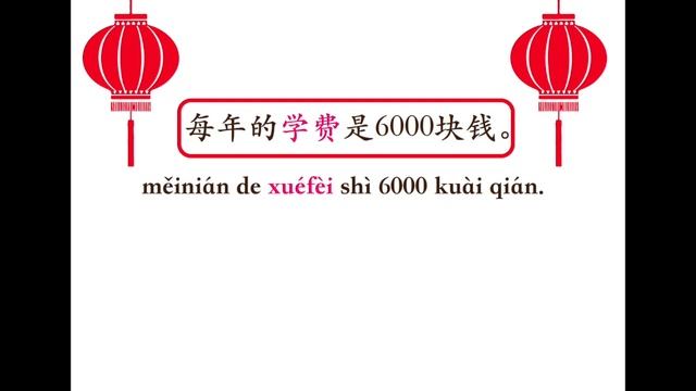 Урок 1-9 Словарный запас китайского языка, Chinese Vocabulary - 学费