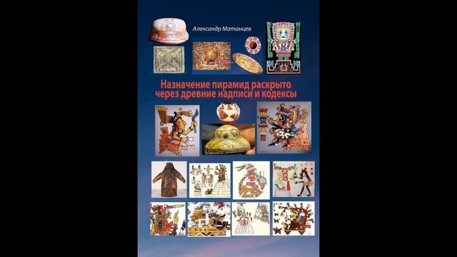 Назначение пирамид раскрыто через древние надписи и кодексы.Автор:Александр Матанцев