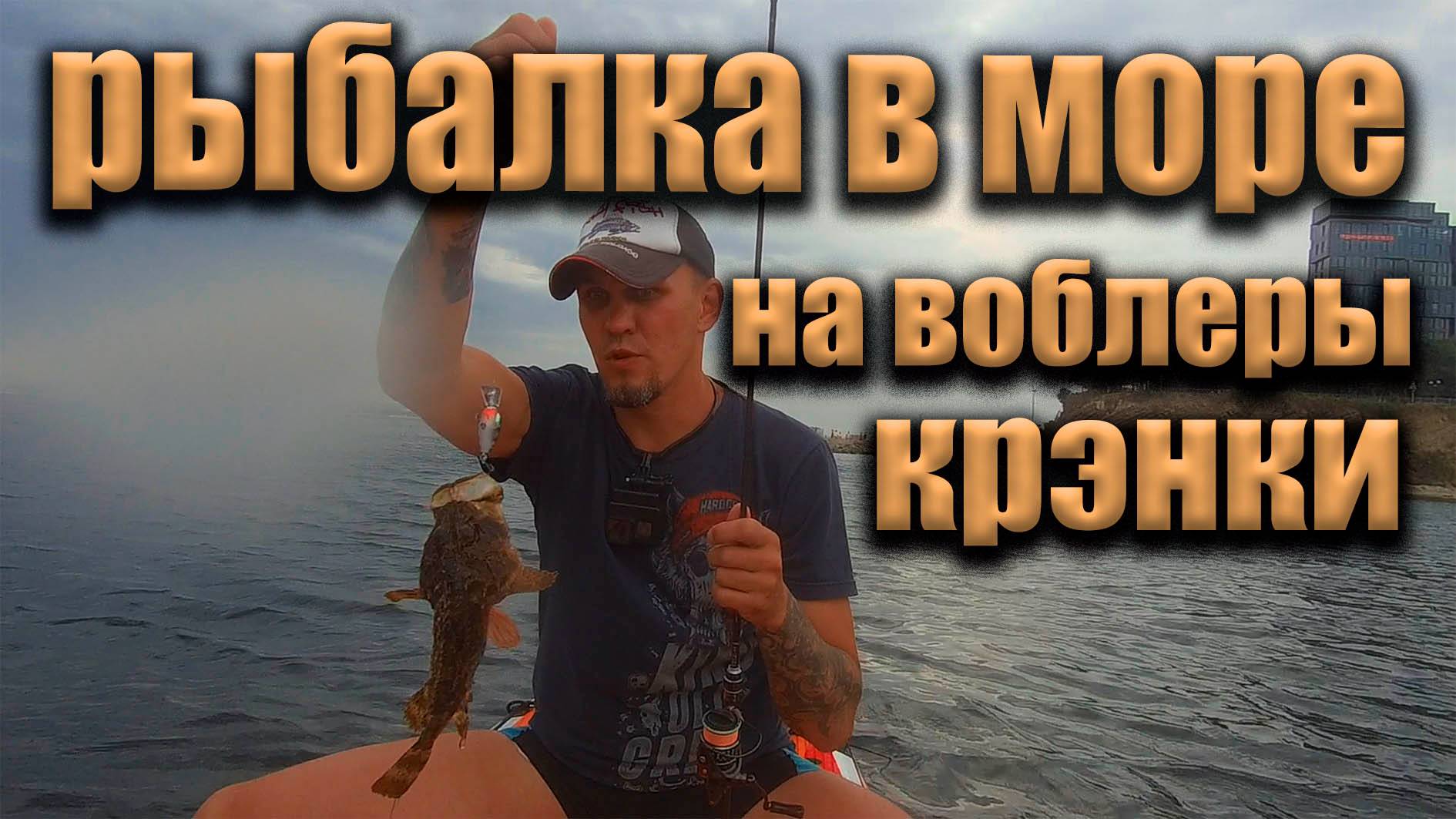 Рыбалка в море на воблеры-крэнки