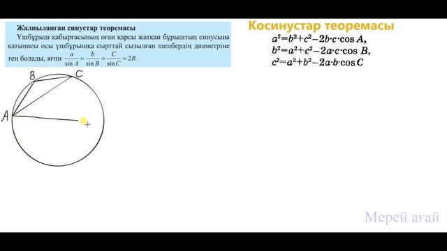 Синустар теоремасы, 9 сынып геометрия