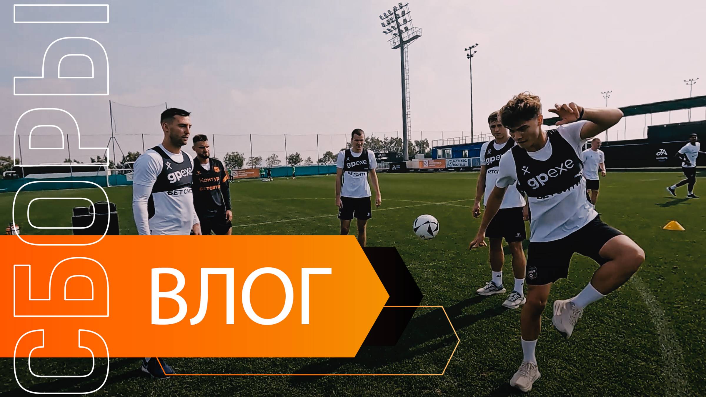 Первый ВЛОГ с БЕТСИТИ-тренировочных сборов