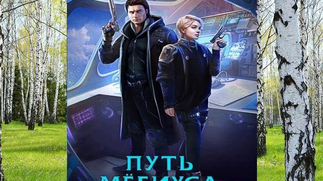 «Путь Мебиуса» – фантастический роман Нинель Нуар, вторая книга цикла «Легенды Ойкумены»,
