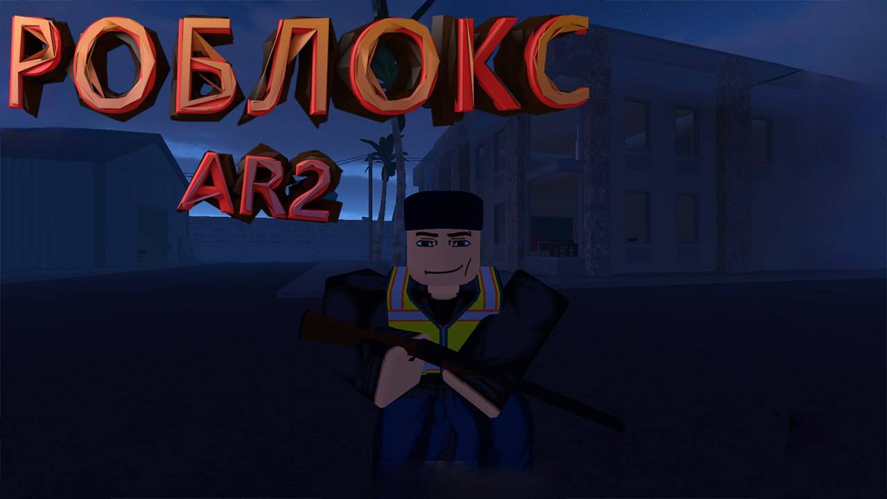 ROBLOX AR 2 с моими друзьями, тащили катку как могли. Хочешь с нами? ТГ в описании.