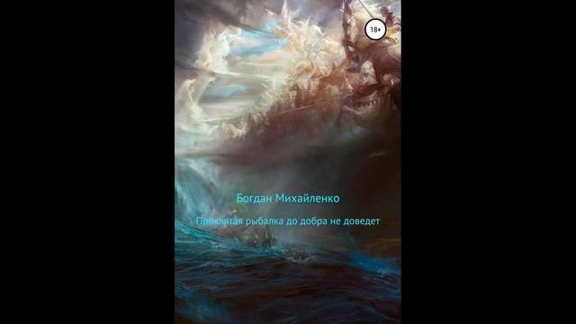 Проклятая рыбалка до добра не доведет.Автор:Богдан Васильевич Михайленко.