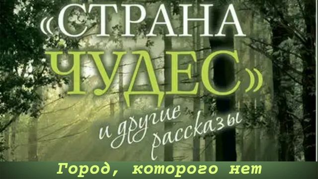 Город, которого нет   Протоиерей Андрей Ткачев   Рассказ из книги  Страна чудес и другие рассказы